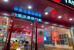 塔斯汀汉堡汉堡的合作条件有哪些？加盟费多少钱