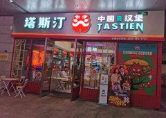 火爆的塔斯汀品牌加盟费多少？