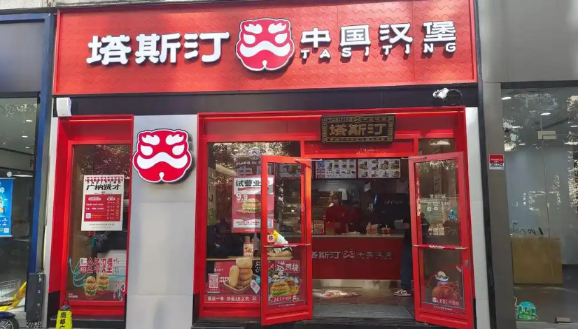 开一家塔斯汀中国汉堡