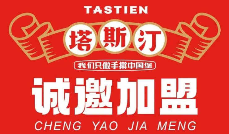 塔斯汀品牌公司