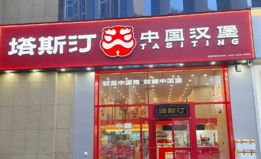 加盟塔斯汀汉堡